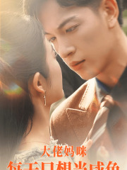 《大佬妈咪每天只想当咸鱼》完整版在线观看