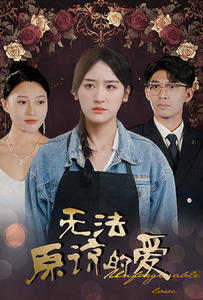 《无法原谅的爱》完整版在线观看