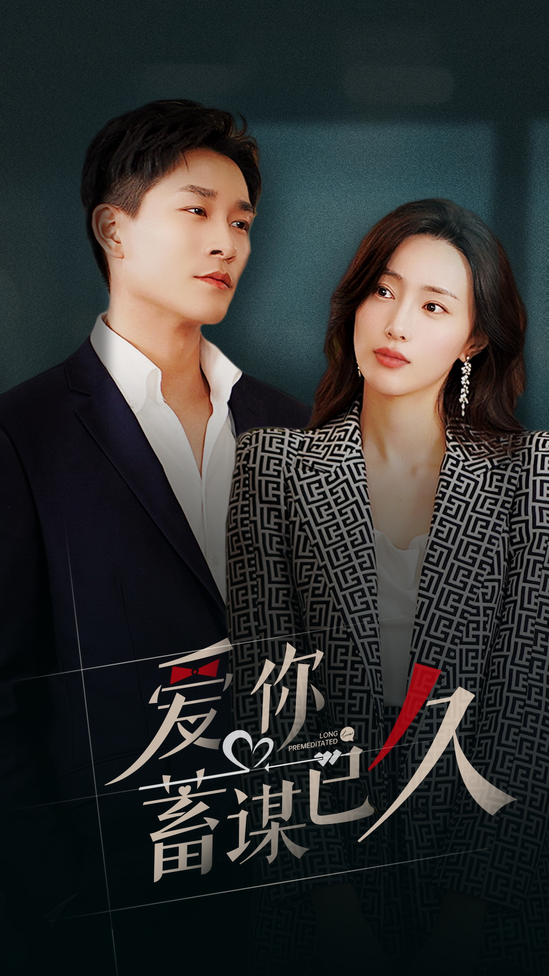 《爱你蓄谋已久》完整版在线观看