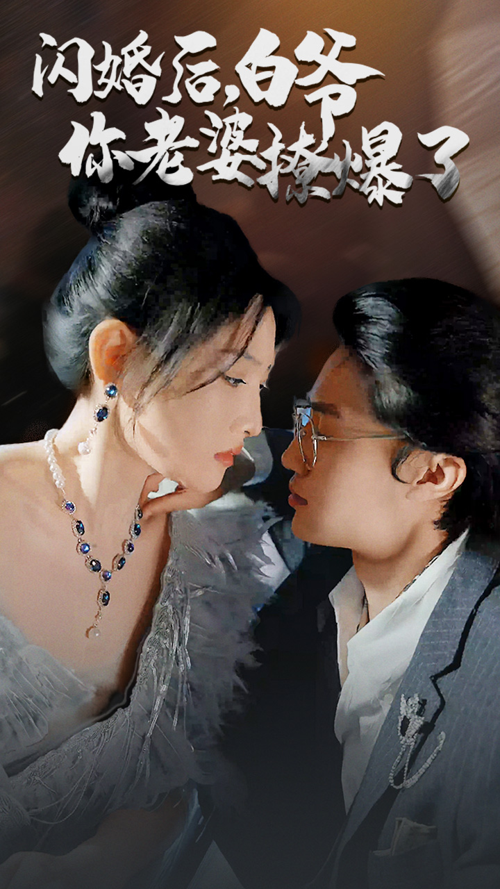 《闪婚后，白爷你老婆撩爆了》完整版在线观看