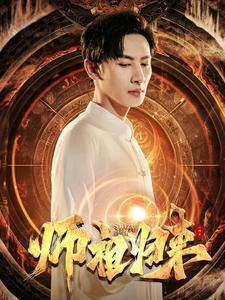 《师祖归来》完整版在线观看