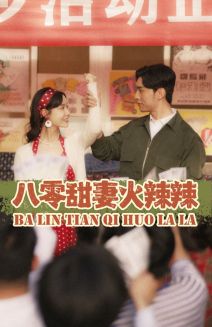 《八零甜妻火辣辣》完整版在线观看