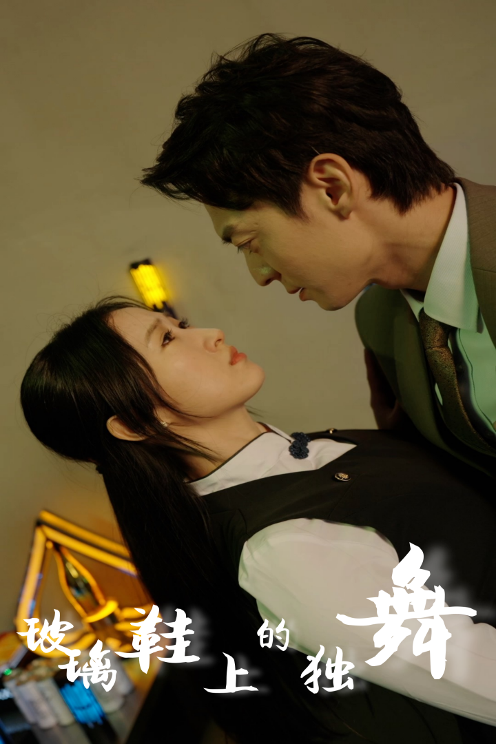 《玻璃鞋上的独舞》完整版在线观看