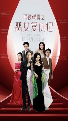 《顶楼权贵之恶女复仇记》完整版在线观看