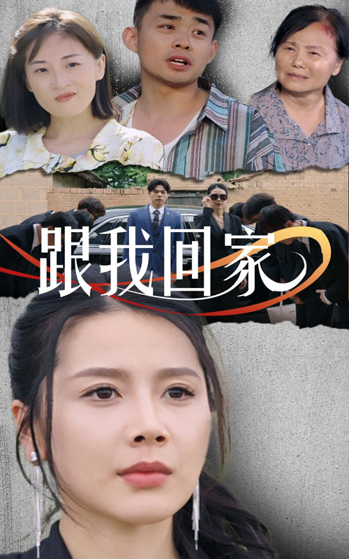 《跟我回家短剧》完整版在线观看