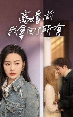 《离婚前我拿回了所有》完整版在线观看