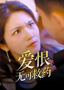 《爱恨无可救药》完整版在线观看