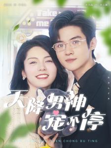 《天降男神宠不停》完整版在线观看