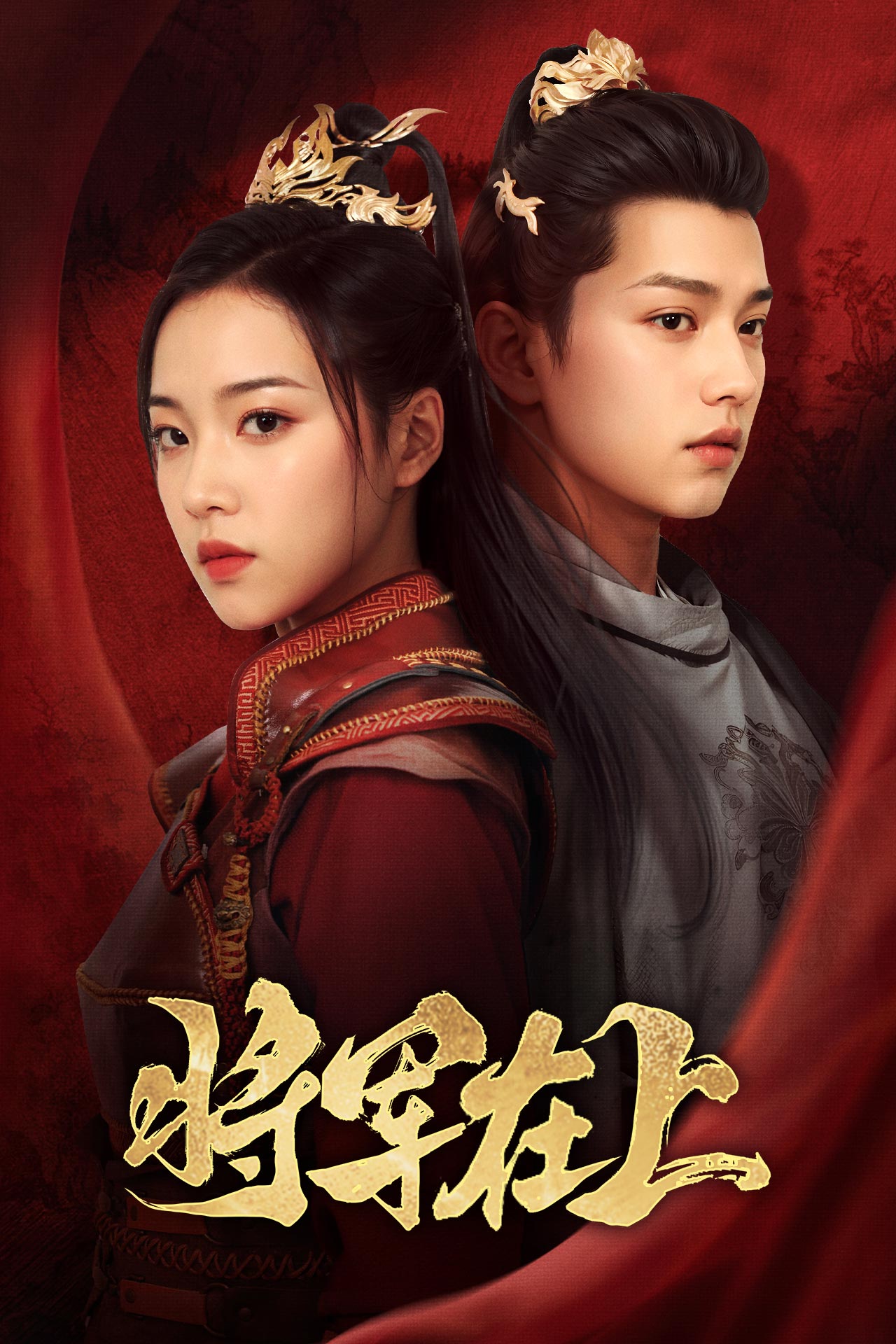 《将军在上短剧》完整版在线观看