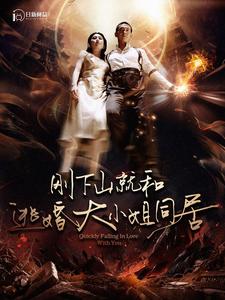 《刚下山就和逃婚大小姐同居》完整版在线观看