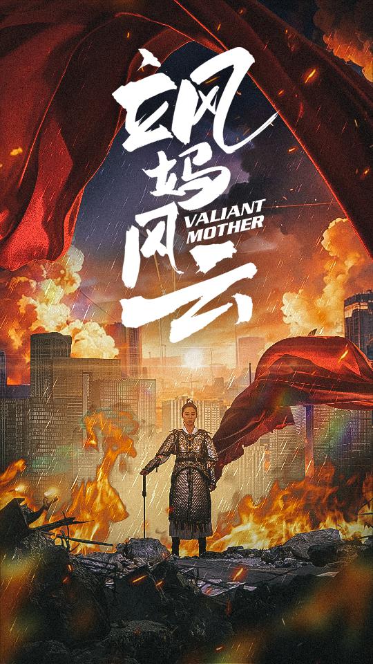 《飒妈风云》完整版在线观看