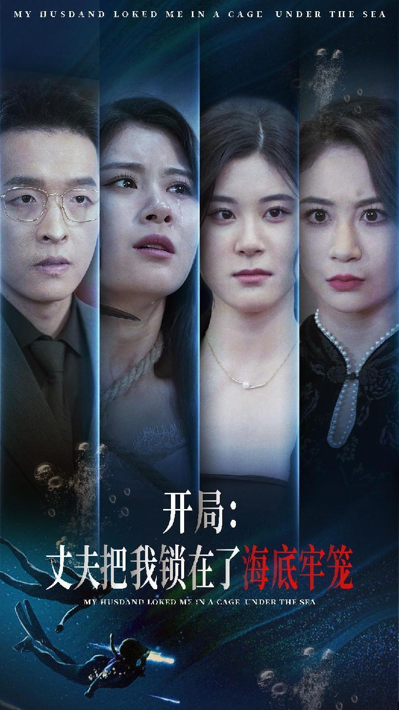 《开局:丈夫把我锁在了海底牢笼》完整版在线观看