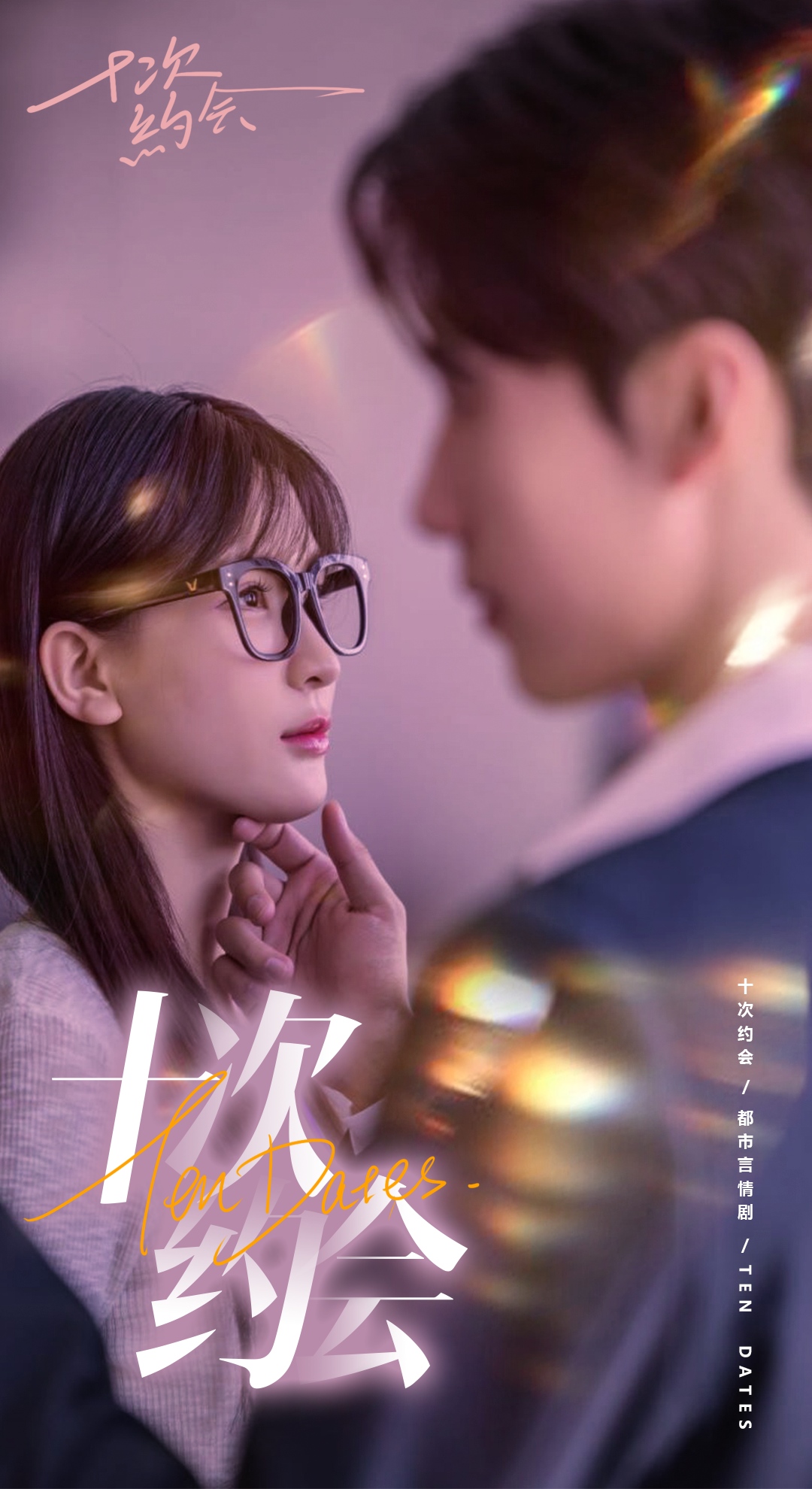 《十次约会》完整版在线观看