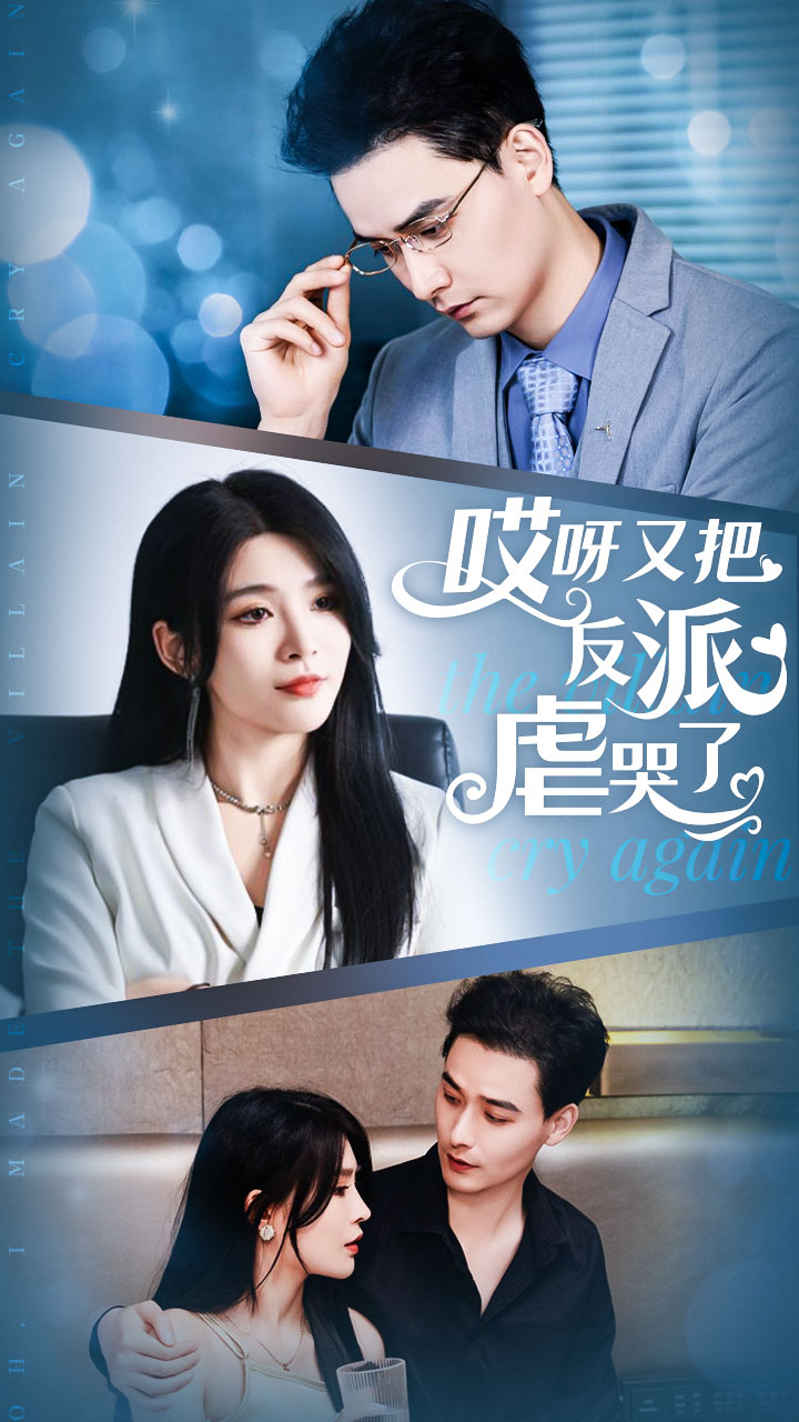 《哎呀又把反派虐哭了》完整版在线观看