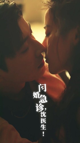 《闪婚急诊,沈医生》完整版在线观看