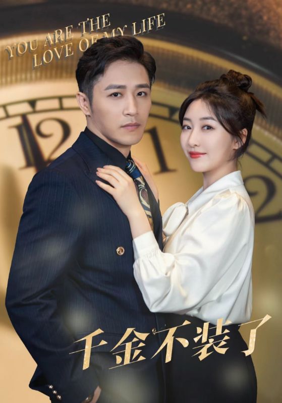 《千金不装了》完整版在线观看