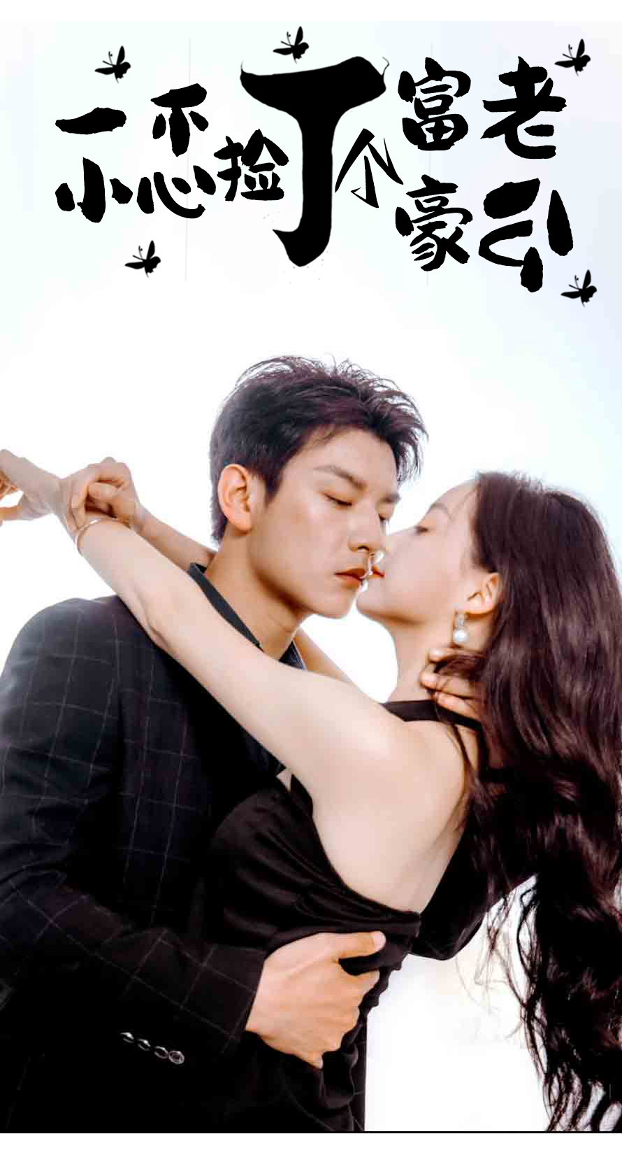 《一不小心捡了个富豪老公》完整版在线观看