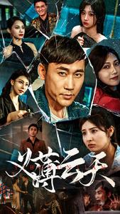 《义薄云天短剧》完整版在线观看