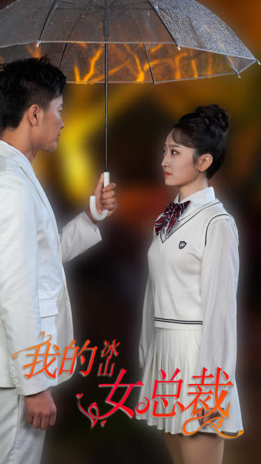 《新版:我的冰山女总裁》完整版在线观看