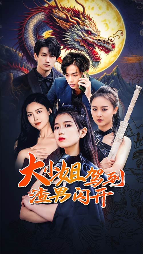 《大小姐驾到渣男闪开》完整版在线观看