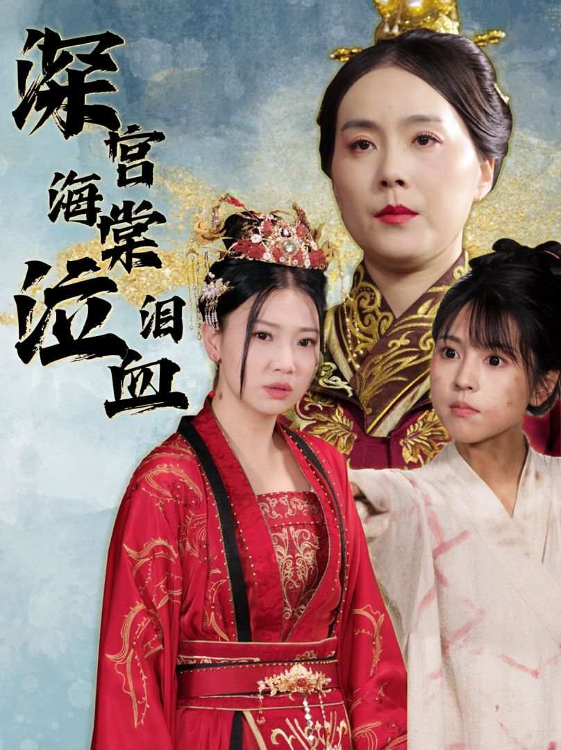 《深宫海棠泣血泪》完整版在线观看