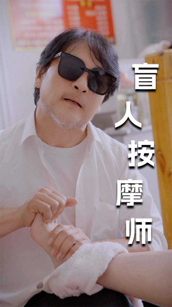 《新版:盲人按摩师》完整版在线观看