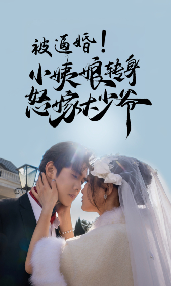 《被逼婚！小姨娘转身怒嫁大少爷》完整版在线观看