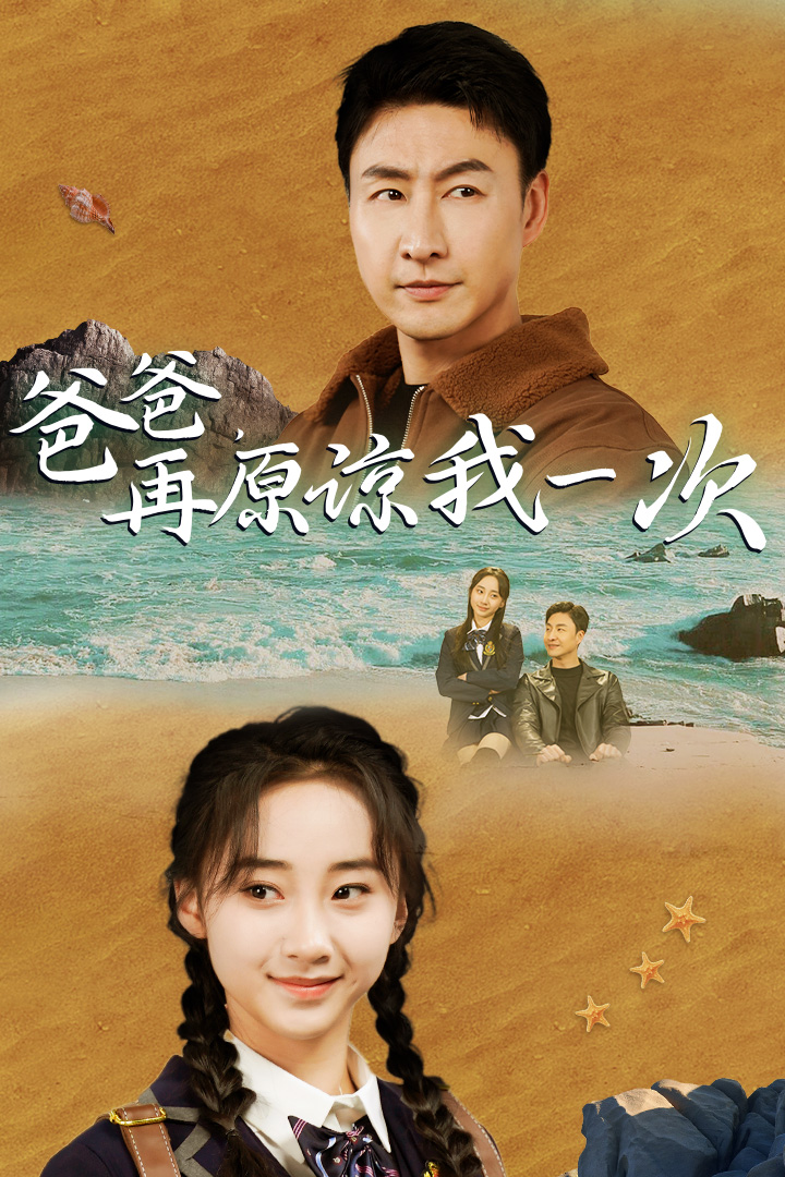 《爸爸，在原谅我一次》完整版在线观看