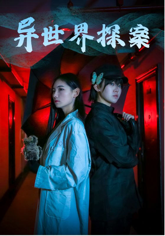 《异世界探案》完整版在线观看