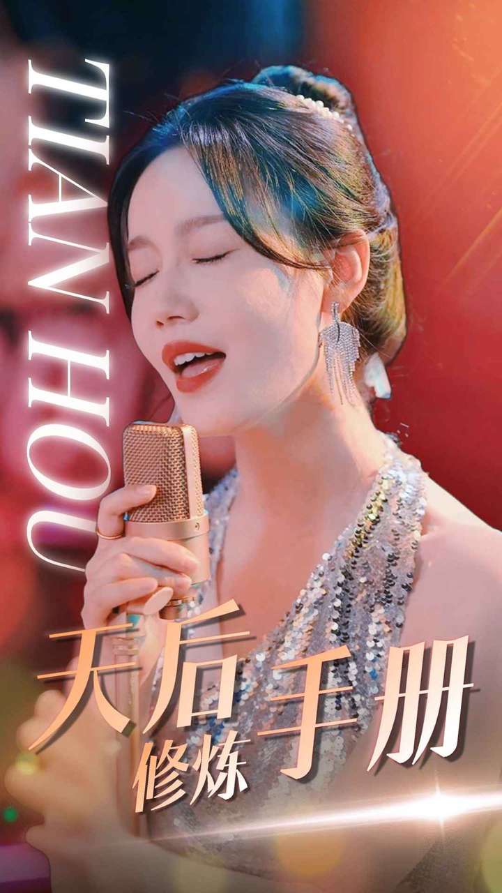 《天后修炼手册》完整版在线观看