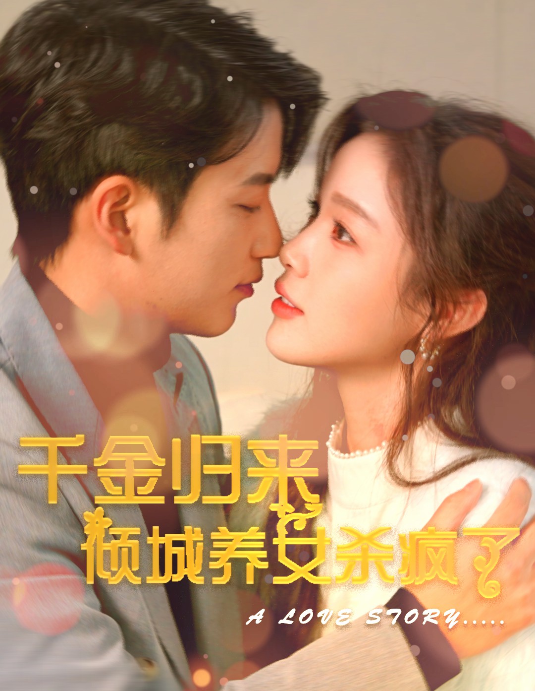 《千金归来倾城养女杀疯了》完整版在线观看