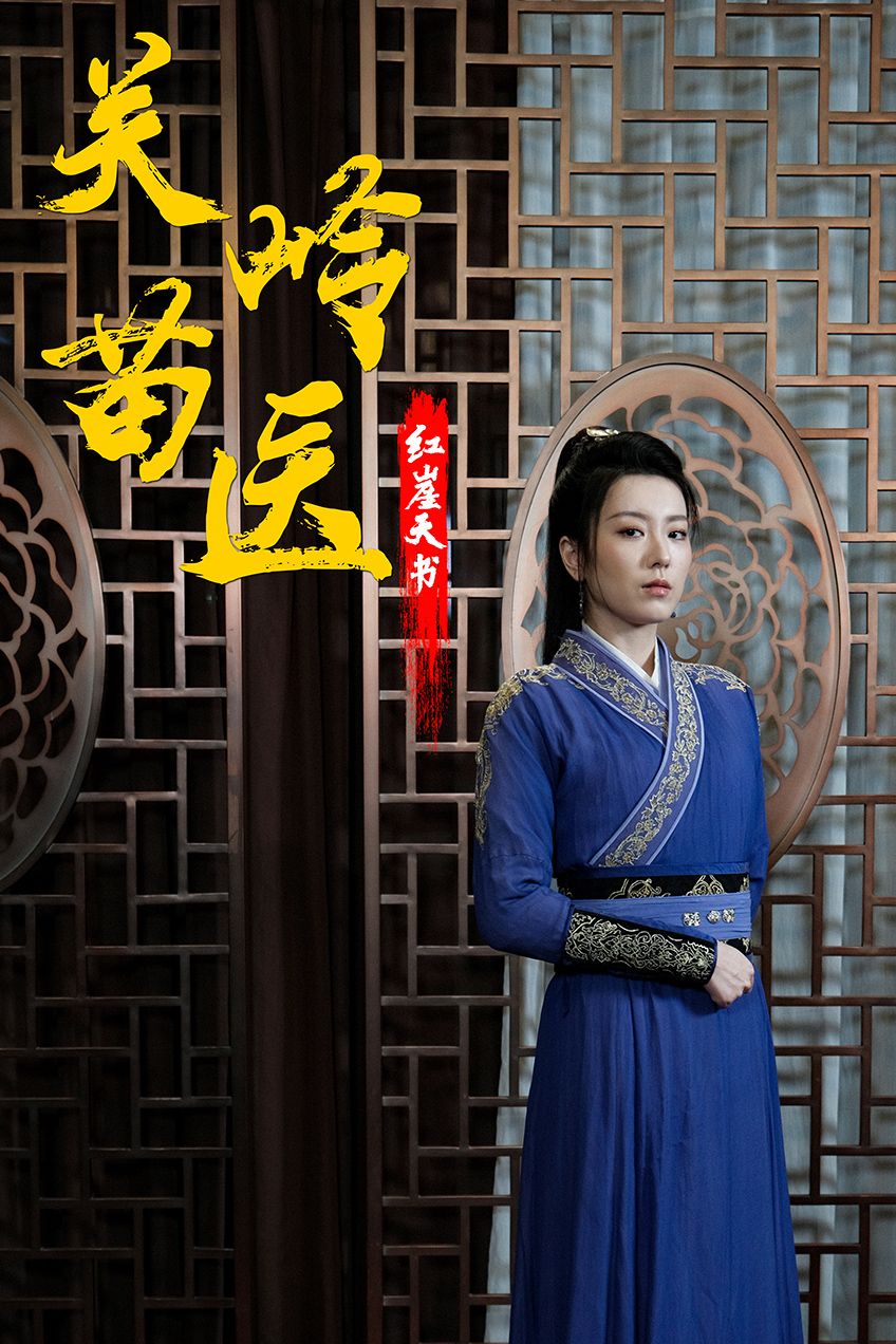 《关岭苗医红崖天书》完整版在线观看