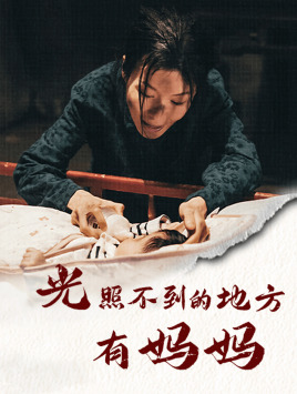 《光照不到的地方有妈妈》完整版在线观看