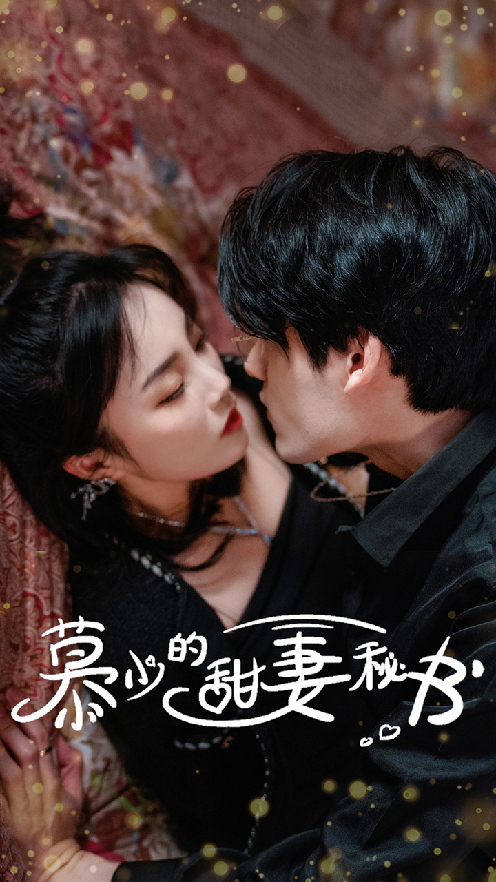 《慕少的甜妻秘书》完整版在线观看