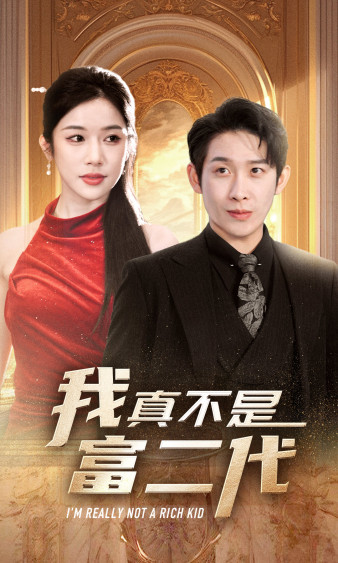 《我真不是富二代》完整版在线观看