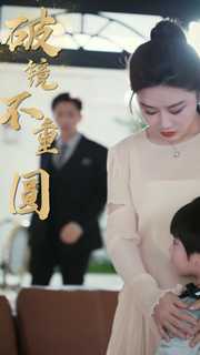 《新：破镜不重圆》完整版在线观看