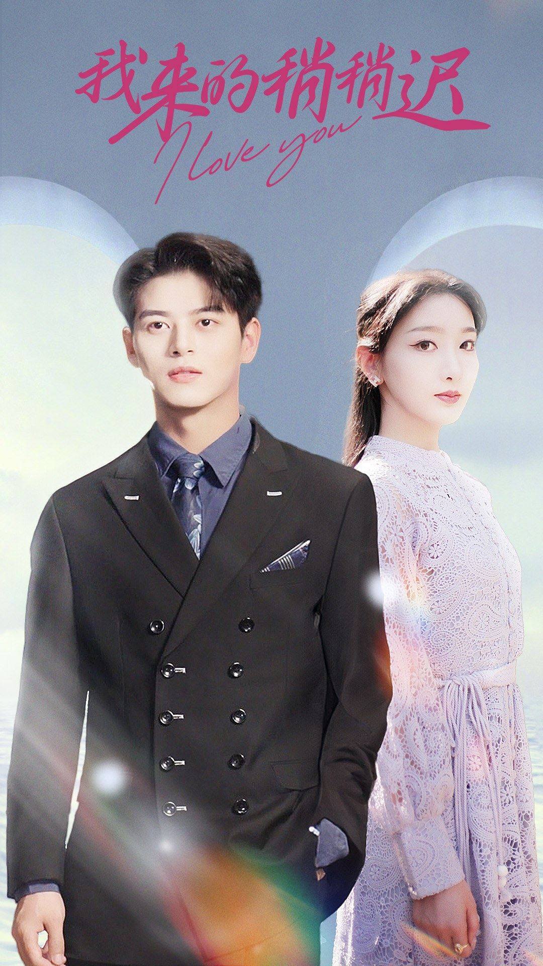 《我来的稍稍迟》完整版在线观看