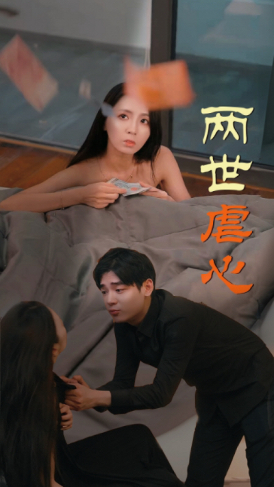 《两世虐心》完整版在线观看