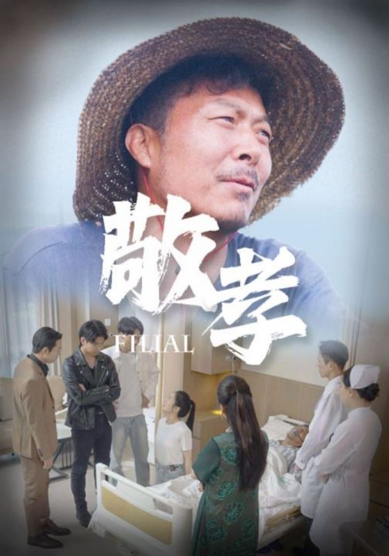 《敬孝》完整版在线观看