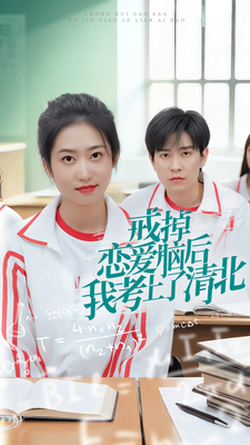 《戒掉恋爱脑后我考上了清北》完整版在线观看