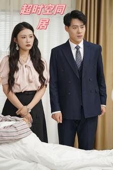 《超时空同居短剧》完整版在线观看