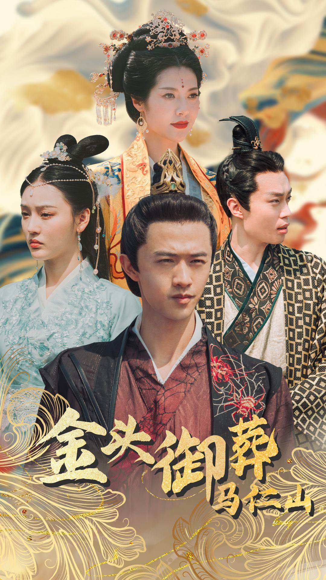 《金头御葬马仁山》完整版在线观看