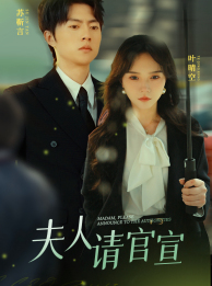 《夫人请官宣》完整版在线观看