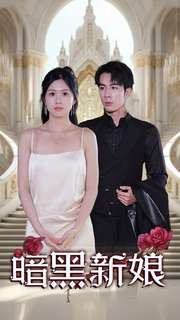 《暗夜新娘》完整版在线观看