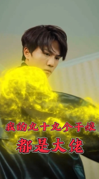 《我的九十九个干娘都是大佬》完整版在线观看