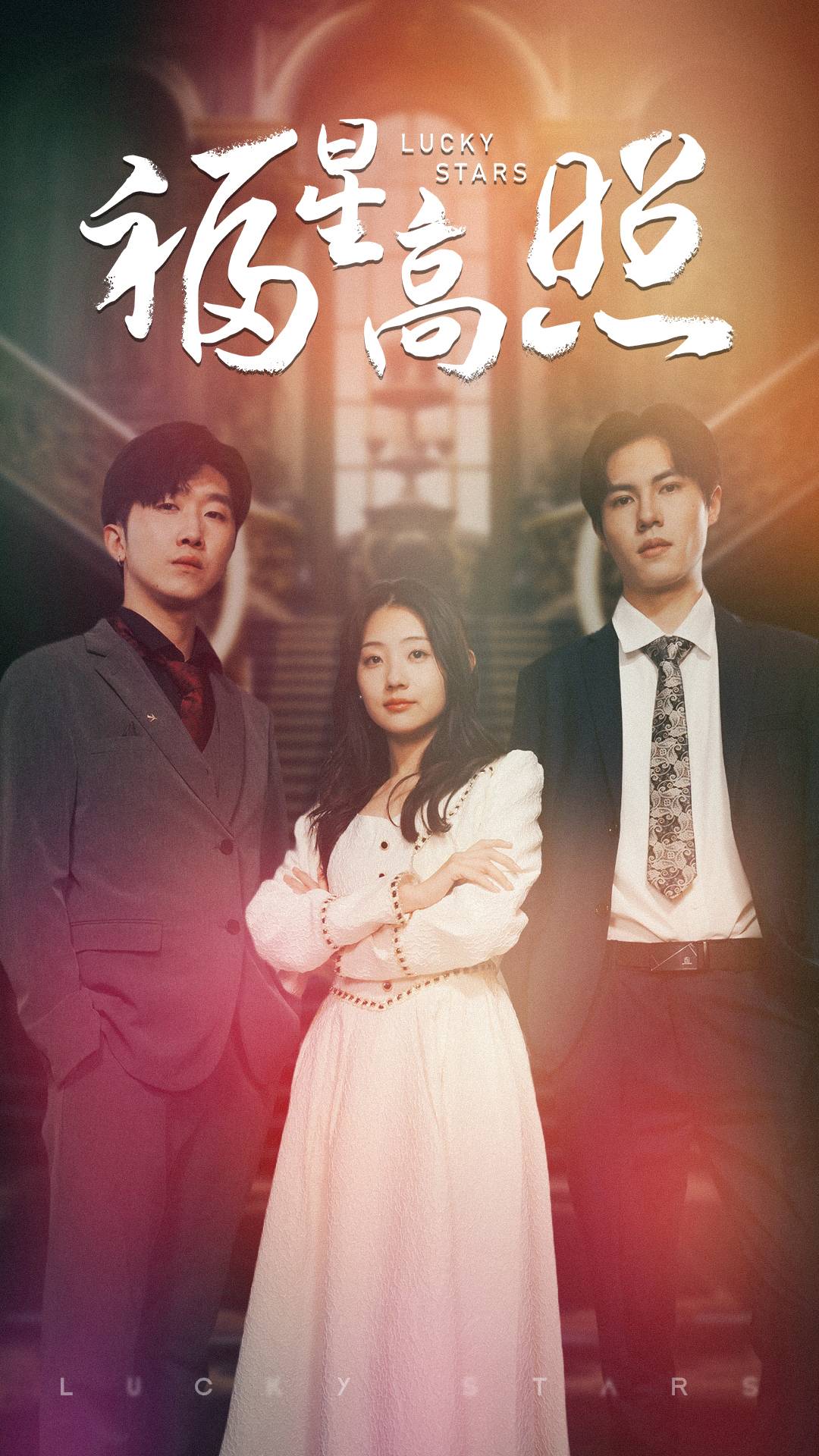 《福星高照短剧》完整版在线观看