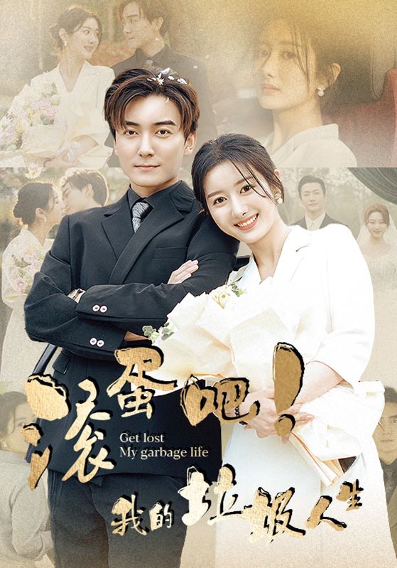 《滚蛋吧！我的垃圾人生》完整版在线观看