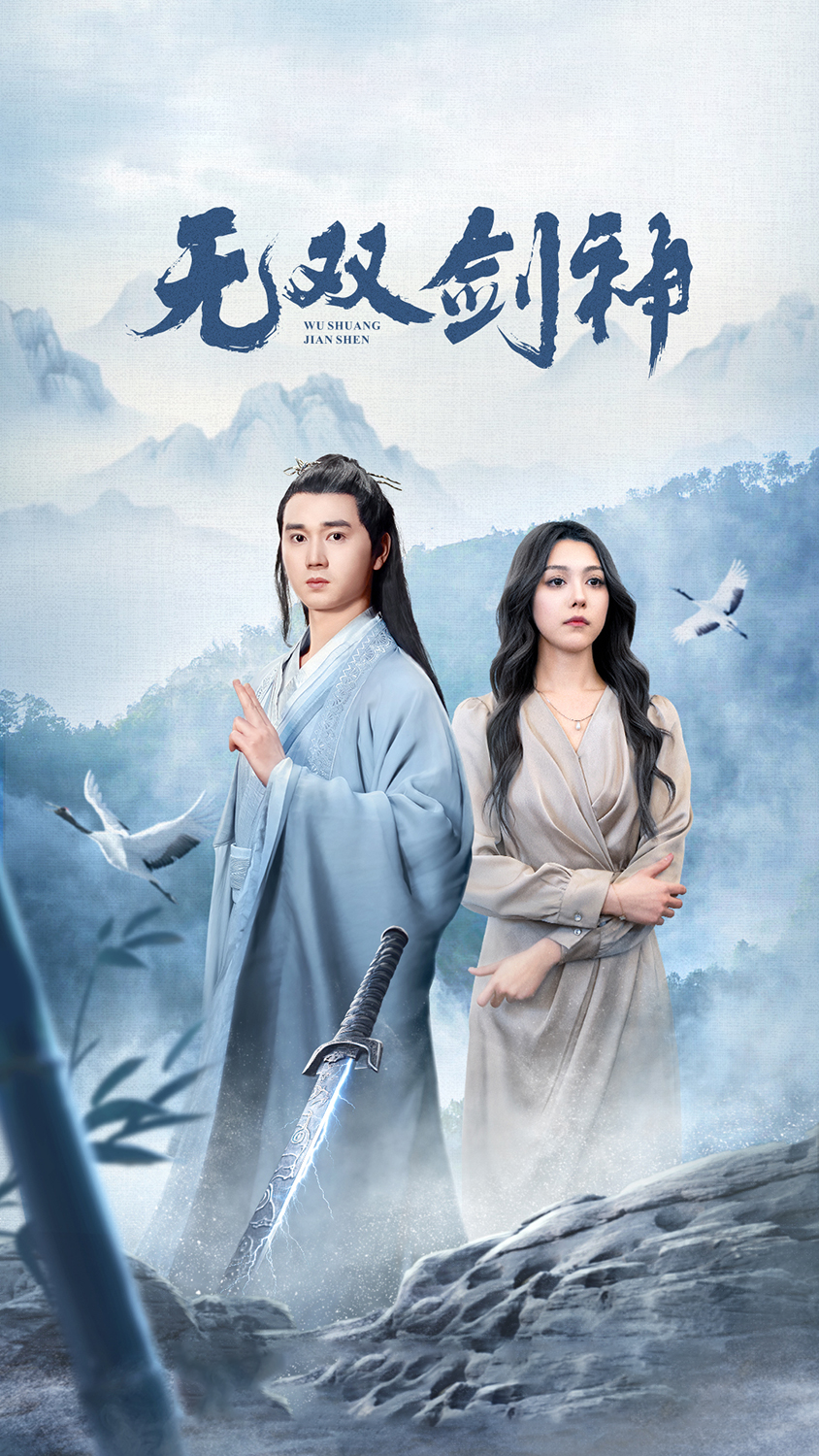 《新版：无双剑神》完整版在线观看