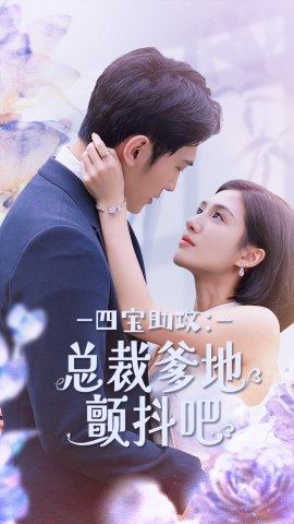 《四宝助攻：总裁爹地颤抖吧》完整版在线观看