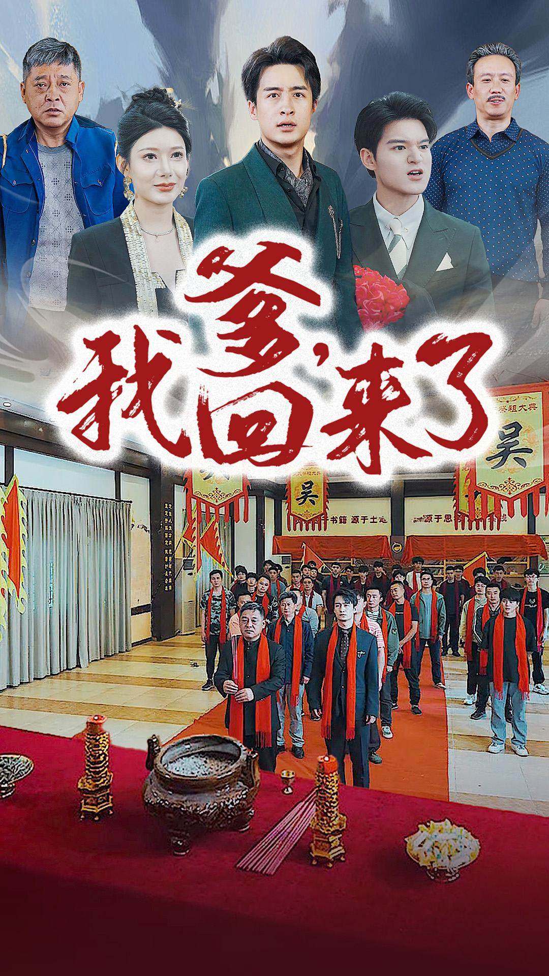 《爹，我回来了》完整版在线观看